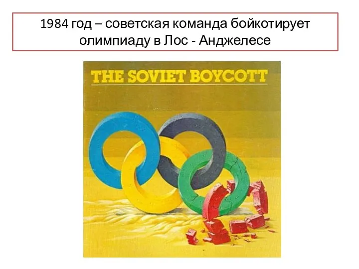 1984 год – советская команда бойкотирует олимпиаду в Лос - Анджелесе