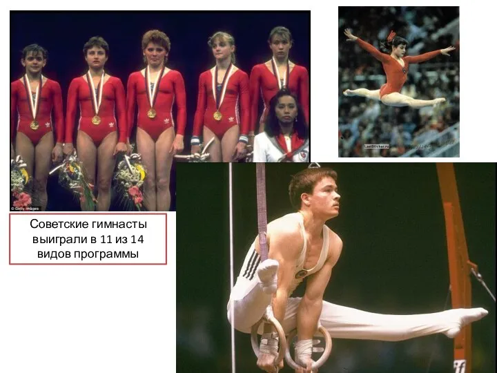 Советские гимнасты выиграли в 11 из 14 видов программы