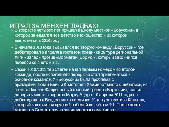 ИГРАЛ ЗА МЁНХЕНГЛАДБАХ! В возрасте четырёх лет пришёл в школу местной