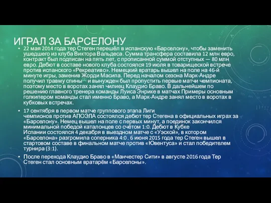 ИГРАЛ ЗА БАРСЕЛОНУ 22 мая 2014 года тер Стеген перешёл в