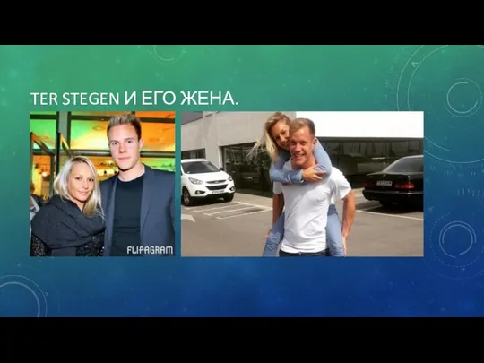 TER STEGEN И ЕГО ЖЕНА.