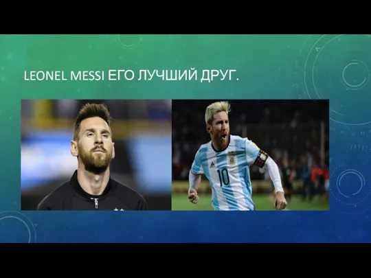 LEONEL MESSI ЕГО ЛУЧШИЙ ДРУГ.