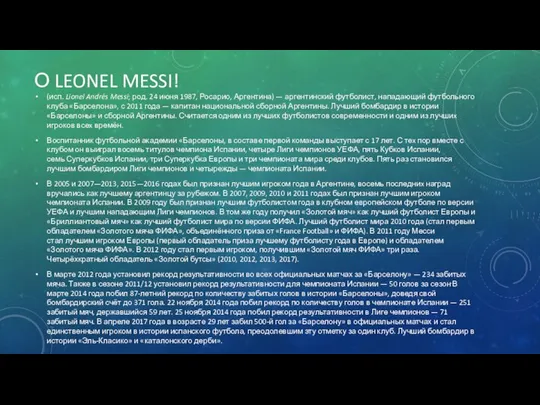 О LEONEL MESSI! (исп. Lionel Andrés Messi; род. 24 июня 1987,