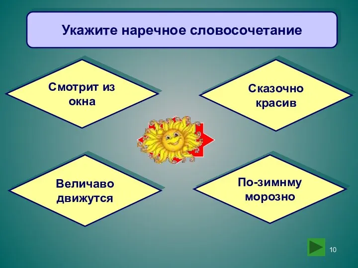 Укажите наречное словосочетание Смотрит из окна Сказочно красив Величаво движутся По-зимнму морозно Увы!