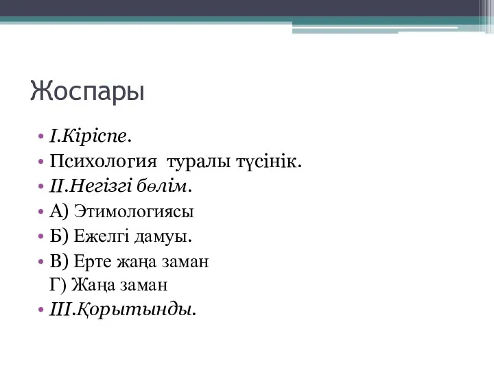 Жоспары I.Кіріспе. Психология туралы түсінік. II.Негізгі бөлім. А) Этимологиясы Б) Ежелгі