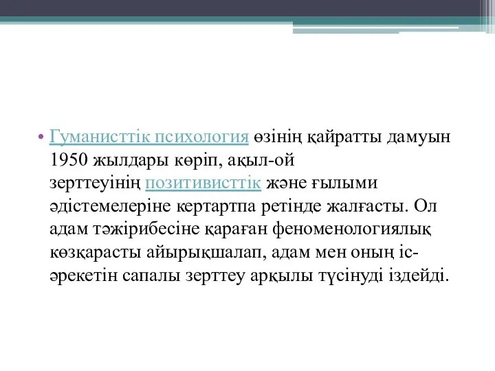 Гуманисттік психология өзінің қайратты дамуын 1950 жылдары көріп, ақыл-ой зерттеуінің позитивисттік