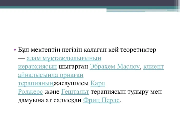 Бұл мектептің негізін қалаған кей теоретиктер — адам мұқтаждылығының иерархиясын шығарған