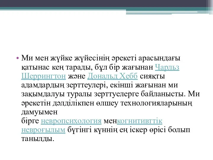 Ми мен жүйке жүйесінің әрекеті арасындағы қатынас кең тарады, бұл бір