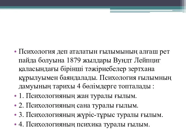 Психология деп аталатын ғылымының алғаш рет пайда болуына 1879 жылдары Вундт