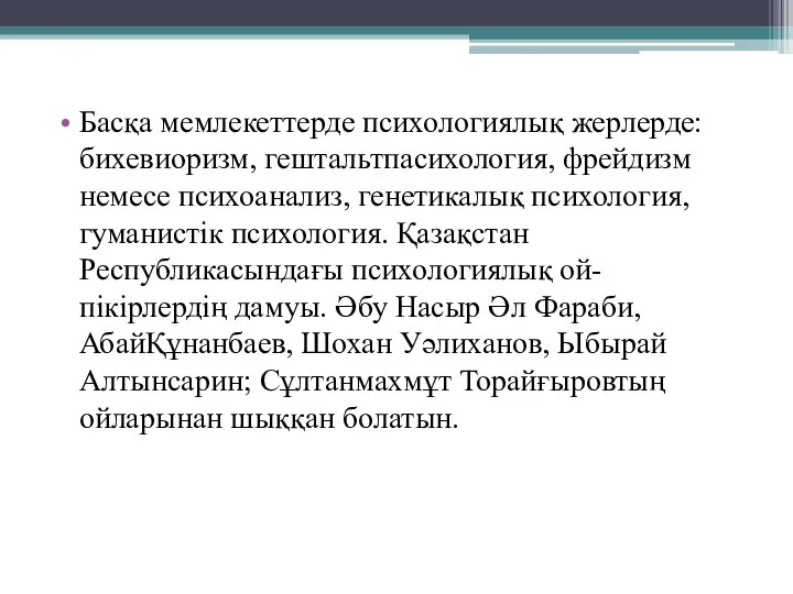 Басқа мемлекеттерде психологиялық жерлерде: бихевиоризм, гештальтпасихология, фрейдизм немесе психоанализ, генетикалық психология,