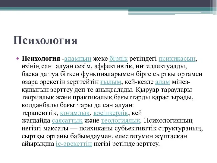 Психология Психология -адамның жеке бірлік ретіндегі психикасын, өзінің сан−алуан сезім, аффективтік,