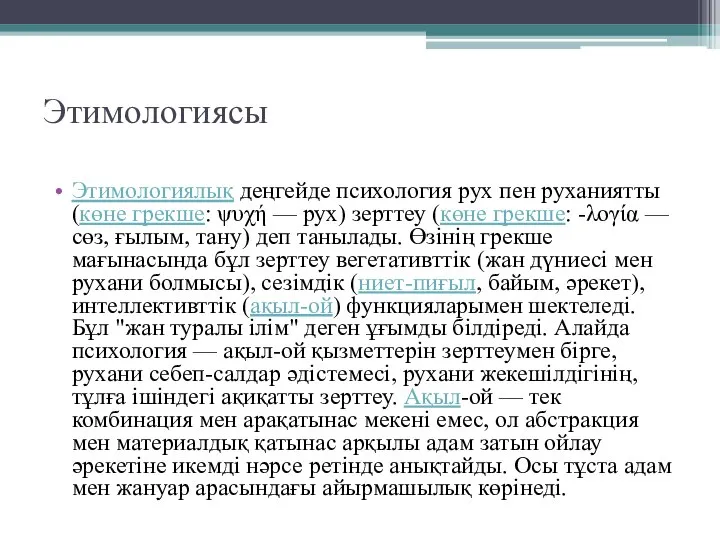 Этимологиясы Этимологиялық деңгейде психология рух пен руханиятты (көне грекше: ψυχή —