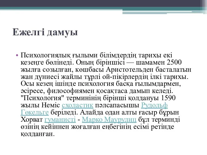 Ежелгі дамуы Психологиялық ғылыми білімдердің тарихы екі кезеңге бөлінеді. Оның біріншісі