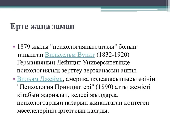 Ерте жаңа заман 1879 жылы "психологияның атасы" болып танылған Вильхельм Вундт