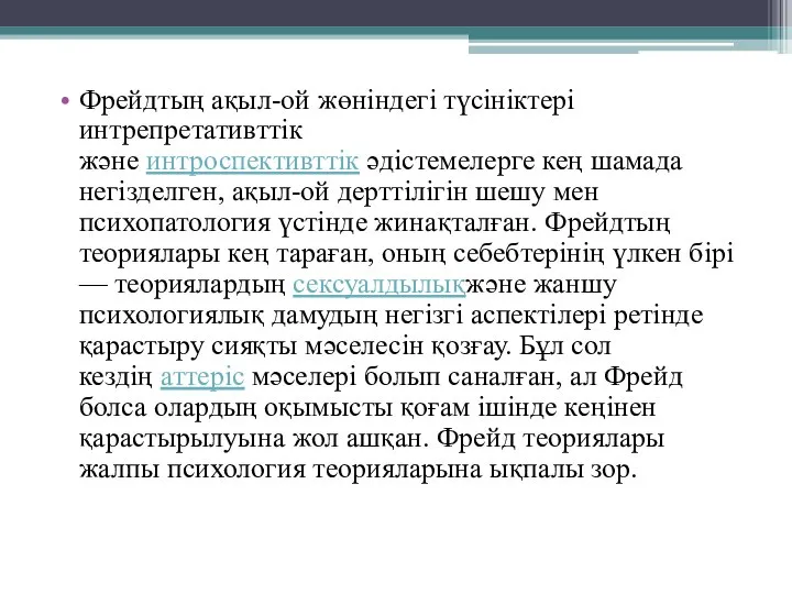 Фрейдтың ақыл-ой жөніндегі түсініктері интрепретативттік және интроспективттік әдістемелерге кең шамада негізделген,