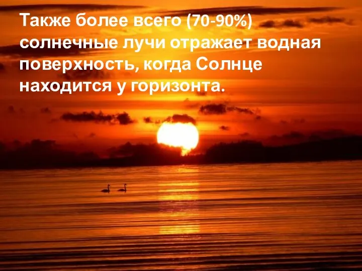 Также более всего (70-90%) солнечные лучи отражает водная поверхность, когда Солнце находится у горизонта.