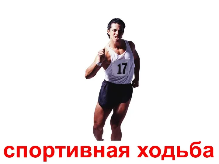 спортивная ходьба