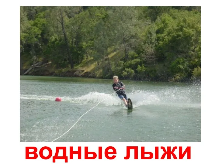 водные лыжи