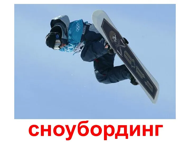 сноубординг