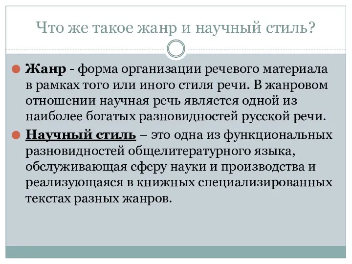 Что же такое жанр и научный стиль? Жанр - форма организации