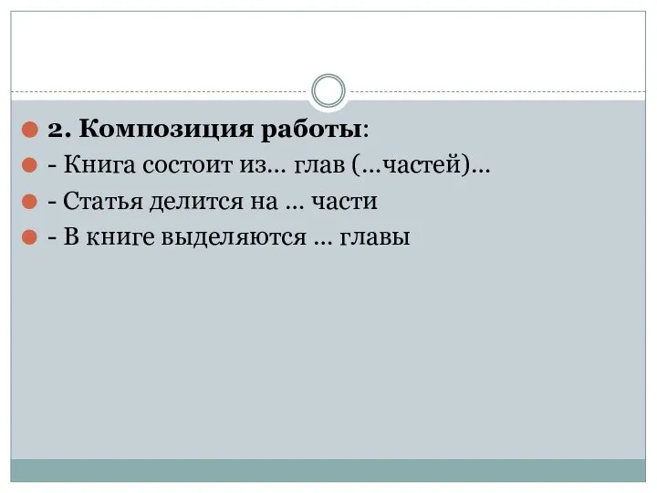 2. Композиция работы: - Книга состоит из… глав (…частей)… - Статья