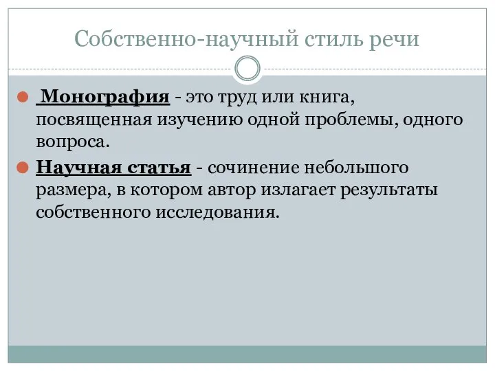 Собственно-научный стиль речи Монография - это труд или книга, посвященная изучению