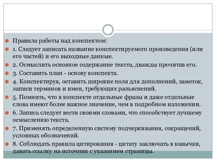 Правила работы над конспектом: 1. Следует записать название конспектируемого произведения (или