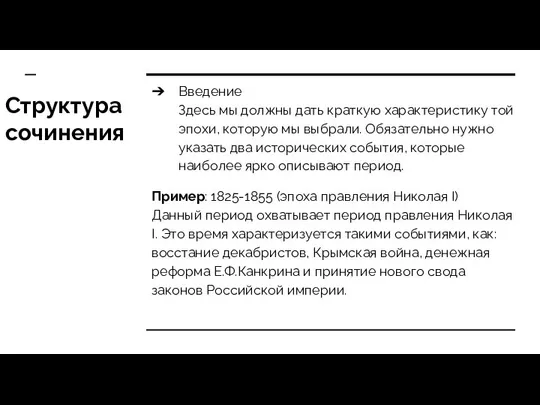 Структура сочинения Введение Здесь мы должны дать краткую характеристику той эпохи,