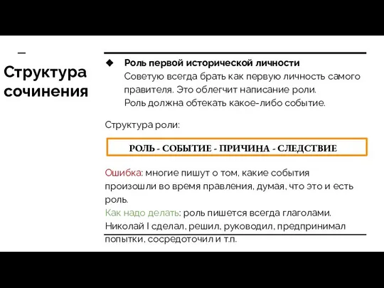 Структура сочинения Роль первой исторической личности Советую всегда брать как первую