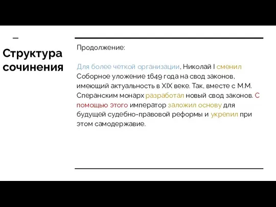 Структура сочинения Продолжение: Для более четкой организации, Николай I сменил Соборное