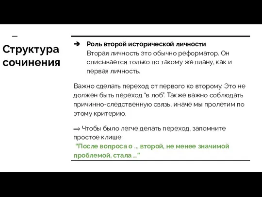 Структура сочинения Роль второй исторической личности Вторая личность это обычно реформатор.