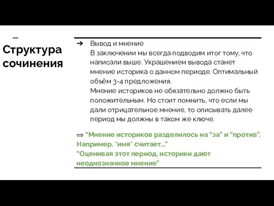 Структура сочинения Вывод и мнение В заключении мы всегда подводим итог