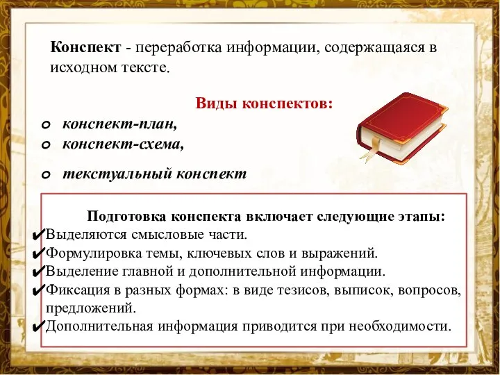 Виды конспектов: конспект-план, конспект-схема, текстуальный конспект Подготовка конспекта включает следующие этапы: