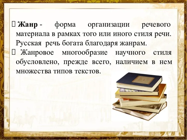 Жанр - форма организации речевого материала в рамках того или иного