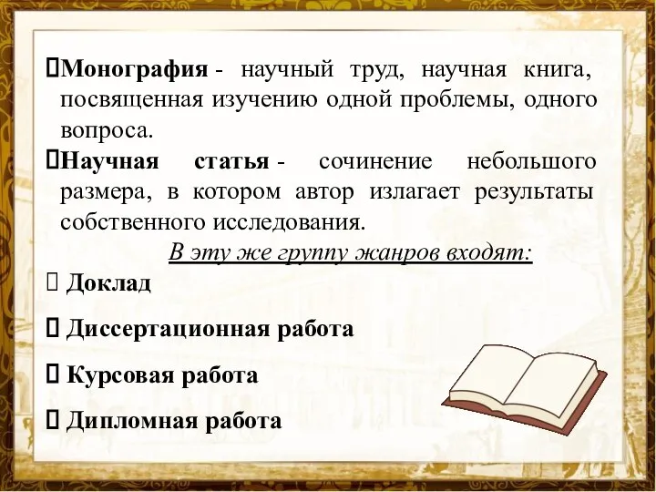 Монография - научный труд, научная книга, посвященная изучению одной проблемы, одного