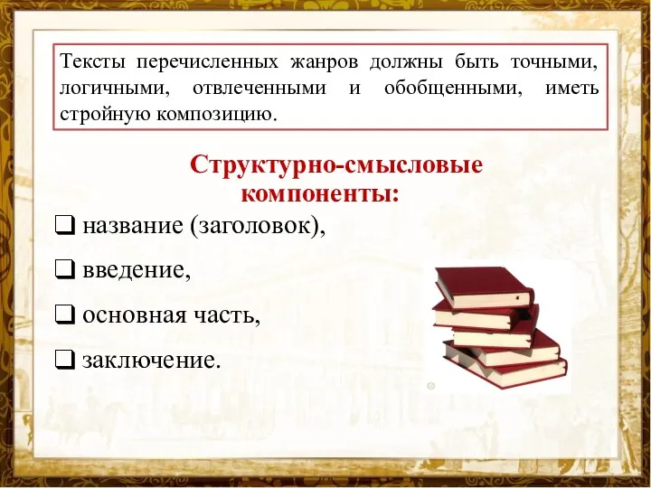 Структурно-смысловые компоненты: название (заголовок), введение, основная часть, заключение. Тексты перечисленных жанров