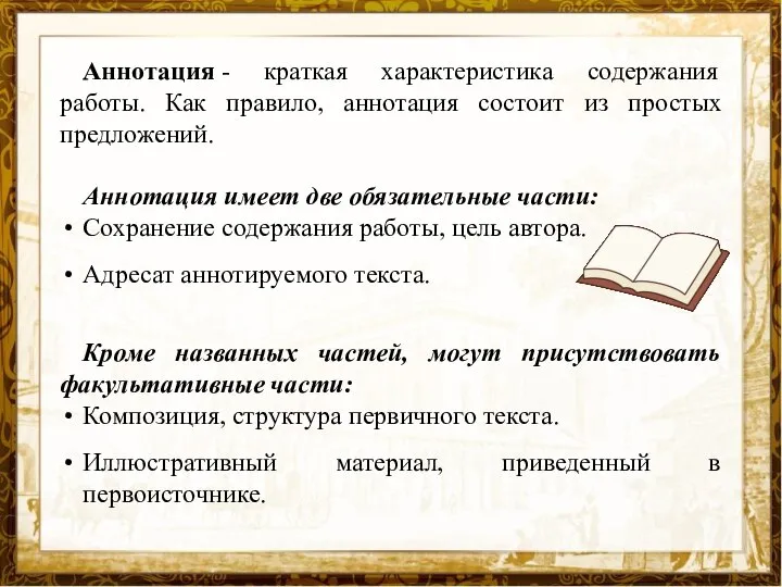 Аннотация - краткая характеристика содержания работы. Как правило, аннотация состоит из