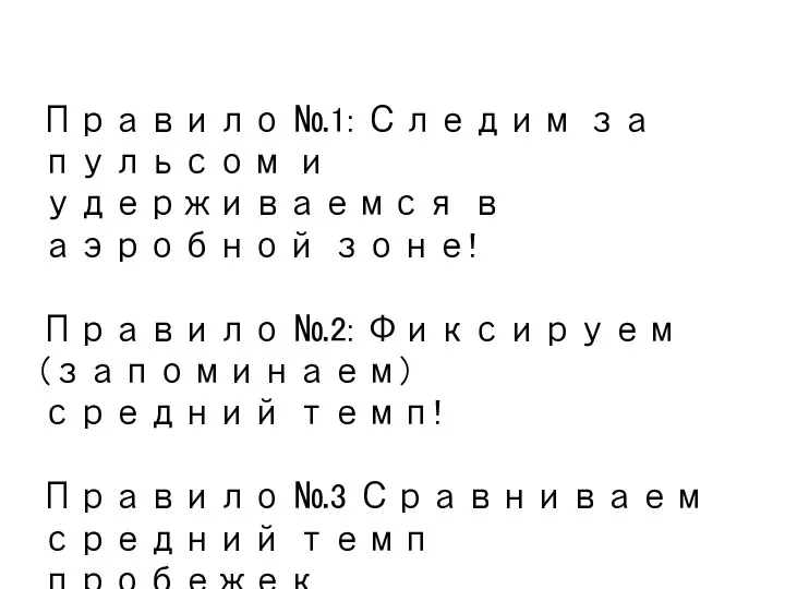 Правило №1: Следим за пульсом и удерживаемся в аэробной зоне! Правило