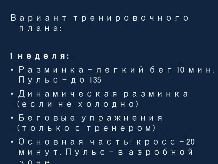 Вариант тренировочного плана: 1 неделя: Разминка – легкий бег 10 мин.