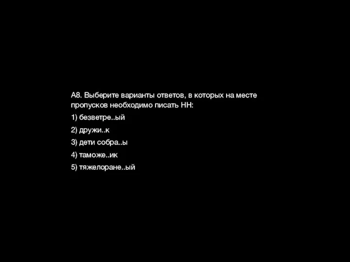 А8. Выберите варианты ответов, в которых на месте пропусков необходимо писать