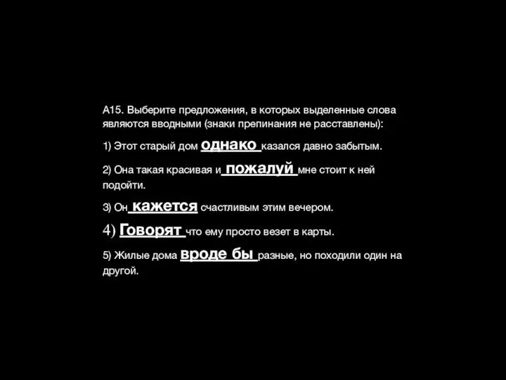 А15. Выберите предложения, в которых выделенные слова являются вводными (знаки препинания