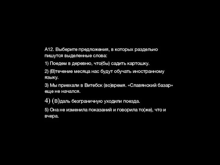 А12. Выберите предложения, в которых раздельно пишутся выделенные слова: 1) Поедем