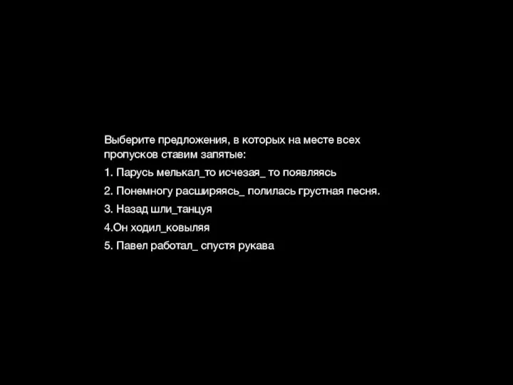 Выберите предложения, в которых на месте всех пропусков ставим запятые: 1.