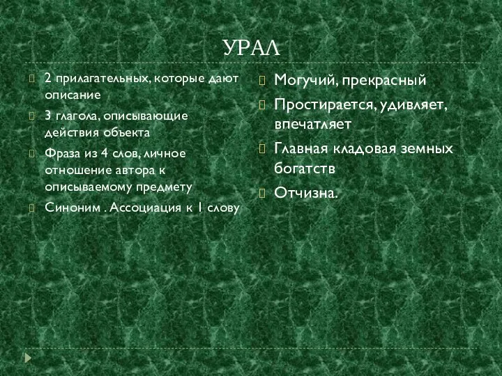 УРАЛ 2 прилагательных, которые дают описание 3 глагола, описывающие действия объекта