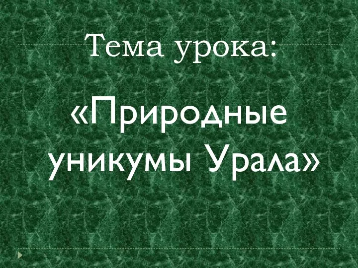 Тема урока: «Природные уникумы Урала»