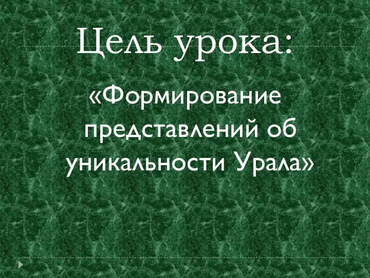 Цель урока: «Формирование представлений об уникальности Урала»