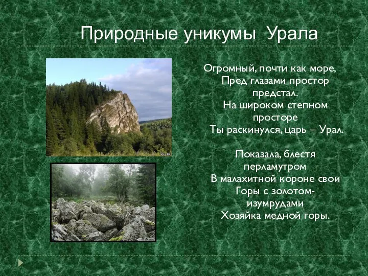 Природные уникумы Урала Огромный, почти как море, Пред глазами простор предстал.