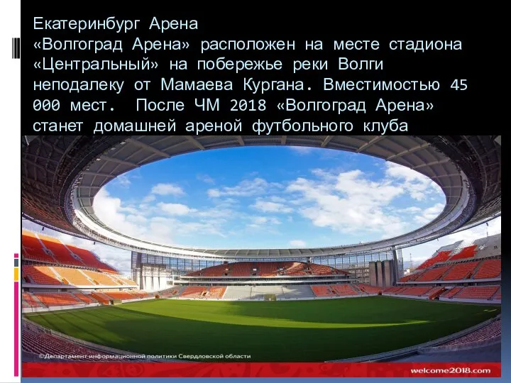 Екатеринбург Арена «Волгоград Арена» расположен на месте стадиона «Центральный» на побережье