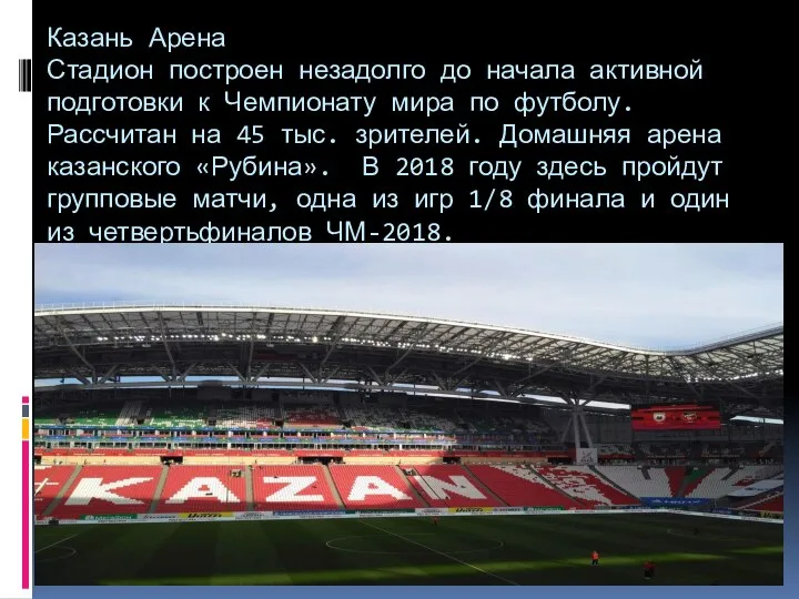 Казань Арена Стадион построен незадолго до начала активной подготовки к Чемпионату