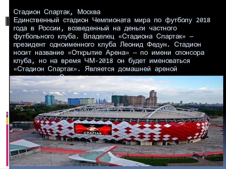 Стадион Спартак, Москва Единственный стадион Чемпионата мира по футболу 2018 года